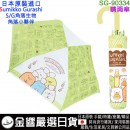 【金響日貨】現貨,kcom SG-90334(日本原裝):::SUMIKKO GURASHI,角落生物,S/G,角落小夥伴,53公分,折傘,摺疊傘,折畳傘,刷卡或3期,4580433088357