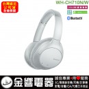 【金響電器】現貨,SONY WH-CH710N/W白色(公司貨):::主動式降噪藍牙耳罩式耳機,快速充電,免持通話,刷卡或3期,WHCH710N