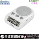 缺貨,dretec T-584WT(日本原裝):::學習便利計時器,光與聲音,重複,前進計時,倒數計時,刷卡或3期,T584WT