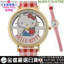 【金響日貨】SUNFLAME MJSR-F10-KTRE紅色(日本原裝):::日本製,三麗鷗,Sanrio,HELLO KITTY,凱蒂貓,時尚錶,卡通錶,流行錶,刷卡或3期,MJSRF10KTRE