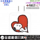 【金響日貨】gourmandise SNG-417F(日本原裝):::PEANUTS,SNOOPY,史努比,2 PORT,USB急速充電器,世界電壓,刷卡或3期,4550213026961