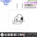 【金響日貨】gourmandise SNG-417G(日本原裝):::PEANUTS,SNOOPY,史努比,2 PORT,USB急速充電器,世界電壓,刷卡或3期,4550213026978