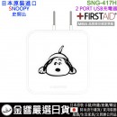 【金響日貨】gourmandise SNG-417H(日本原裝):::PEANUTS,SNOOPY,史努比,2 PORT,USB急速充電器,世界電壓,刷卡或3期,4550213026985