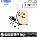 【金響日貨】gourmandise SNG-417E(日本原裝):::PEANUTS,SNOOPY,史努比,2 PORT,USB急速充電器,世界電壓,刷卡或3期,4550213026954