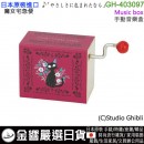 【金響日貨】Sekiguchi GH-403097(日本原裝):::宮崎駿,吉卜力工作室,黑貓吉吉,音樂盒,Music box,オルゴール,手卷八音盒,創意音樂盒,490561040309