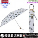 【金響日貨】OGAWA 20PTC-SN-4M(日本原裝):::小川,SNOOPY,史努比,50cm,折傘,摺疊傘,折畳傘,UV,紫外線,刷卡或3期,4547128555693 【金響日貨】OGAWA 20PTC-SN-4M(日本原裝):::小川,SNOOPY,史努比,50cm,折傘,摺疊傘,折畳傘,UV,紫外線,刷卡或3期,4547128555693