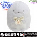 【金響日貨】San-X MY65901(日本原裝):::SUMIKKO GURASHI,S/G,角落小夥伴,角落生物,絨毛公仔,沙包玩偶,絨毛玩偶,刷卡或3期,4974413764735