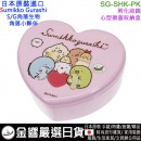 【金響日貨】kcompany SG-SHK-PK(日本原裝):::SUMIKKO GURASHI,角落生物,S/G,角落小夥伴,心型掀蓋收納盒附鏡子,飾品盒,珠寶盒,小物盒,刷卡或3期