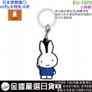 【金響日貨】eyeup EU-1970(日本原裝):::MIFFY,米飛兔,米菲,水瓶吊飾,雨傘吊飾,口罩吊飾,掛飾,刷卡或3期,4546598519976