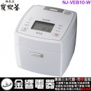 【金響代購】空運,MITSUBISHI NJ-VEB10-W月白(日本國內款):::2020年最新,日本製,三菱電機電子鍋,備長炭,炭炊釜,5.5合炊,6人份,刷卡或3期,NJVEB10