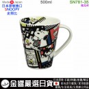【金響日貨】現貨,yamaka SN781-35(日本原裝):::日本製,PEANUTS,SNOOPY,史努比,大容量,馬克杯,紀念杯,茶杯,刷卡或3期,4979855235430 【金響日貨】現貨,yamaka SN781-35(日本原裝):::日本製,PEANUTS,SNOOPY,史努比,大容量,馬克杯,紀念杯,茶杯,刷卡或3期,4979855235430