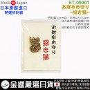 【金響日貨】現貨,ETOILE ET-09301(日本原裝):::日本製,招財貓,開運小物,招手貓,財布守,錢包御守,錢包幸運符,刷卡或3期