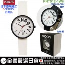 【金響日貨】現貨,FieldWork PNT012-1WH白色(日本原裝):::SNOOPY,史努比,PEANUTS,流行錶,卡通錶,兒童錶,孩童錶,學生錶,時尚錶,刷卡或3期,PNT-012 【金響日貨】現貨,FieldWork PNT012-1WH白色(日本原裝):::SNOOPY,史努比,PEANUTS,流行錶,卡通錶,兒童錶,孩童錶,學生錶,時尚錶,刷卡或3期,PNT-012