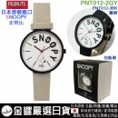 【金響日貨】現貨,FieldWork PNT012-2GY灰色(日本原裝):::SNOOPY,史努比,PEANUTS,流行錶,卡通錶,兒童錶,孩童錶,學生錶,時尚錶,刷卡或3期,PNT-012 【金響日貨】現貨,FieldWork PNT012-2GY灰色(日本原裝):::SNOOPY,史努比,PEANUTS,流行錶,卡通錶,兒童錶,孩童錶,學生錶,時尚錶,刷卡或3期,PNT-012