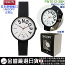 【金響日貨】現貨,FieldWork PNT012-3BK黑色(日本原裝):::SNOOPY,史努比,PEANUTS,流行錶,卡通錶,兒童錶,孩童錶,學生錶,時尚錶,刷卡或3期,PNT-0 【金響日貨】現貨,FieldWork PNT012-3BK黑色(日本原裝):::SNOOPY,史努比,PEANUTS,流行錶,卡通錶,兒童錶,孩童錶,學生錶,時尚錶,刷卡或3期,PNT-0