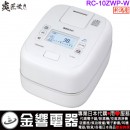 【金響代購】空運,TOSHIBA RC-10ZWP-W(日本國內款):::2020年最新,日本製,東芝,真空壓力IH電子鍋,5.5合炊,6人份,炎匠炊き,備長炭,本羽釜,刷卡或3期,RC10ZWP 【金響代購】空運,TOSHIBA RC-10ZWP-W(日本國內款):::2020年最新,日本製,東芝,真空壓力IH電子鍋,5.5合炊,6人份,炎匠炊き,備長炭,本羽釜,刷卡或3期,RC10ZWP