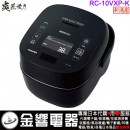 【金響代購】空運,TOSHIBA RC-10VXP-K(日本國內款):::2020年最新,日本製,東芝,真空壓力IH電子鍋,5.5合炊,6人份,炎匠炊き,鍛造かまど備長炭釜,刷卡或3期,RC10VXP 【金響代購】空運,TOSHIBA RC-10VXP-K(日本國內款):::2020年最新,日本製,東芝,真空壓力IH電子鍋,5.5合炊,6人份,炎匠炊き,鍛造かまど備長炭釜,刷卡或3期,RC10VXP