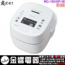 【金響代購】空運,TOSHIBA RC-10VXP-W(日本國內款):::2020年最新,日本製,東芝,真空壓力IH電子鍋,5.5合炊,6人份,炎匠炊き,鍛造かまど備長炭釜,刷卡或3期,RC-10VX 【金響代購】空運,TOSHIBA RC-10VXP-W(日本國內款):::2020年最新,日本製,東芝,真空壓力IH電子鍋,5.5合炊,6人份,炎匠炊き,鍛造かまど備長炭釜,刷卡或3期,RC-10VX