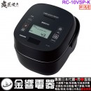 【金響代購】空運,TOSHIBA RC-10VSP-K(日本國內款):::2020年最新,日本製,東芝,真空壓力IH電子鍋,5.5合炊,6人份,炎匠炊き,鍛造かまど銅釜,刷卡或3期,RC10VSP 【金響代購】空運,TOSHIBA RC-10VSP-K(日本國內款):::2020年最新,日本製,東芝,真空壓力IH電子鍋,5.5合炊,6人份,炎匠炊き,鍛造かまど銅釜,刷卡或3期,RC10VSP