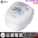 【金響代購】空運,TOSHIBA RC-10VRP-W(日本國內款):::2020年最新,日本製,東芝,真空IH電子鍋,5.5合炊,6人份,炎匠炊き,鍛造かまど銅釜,刷卡或3期,RC10VRP 【金響代購】空運,TOSHIBA RC-10VRP-W(日本國內款):::2020年最新,日本製,東芝,真空IH電子鍋,5.5合炊,6人份,炎匠炊き,鍛造かまど銅釜,刷卡或3期,RC10VRP