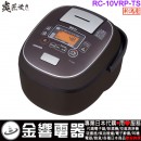 【金響代購】空運,TOSHIBA RC-10VRP-TS(日本國內款):::2020年最新,日本製,東芝,真空IH電子鍋,5.5合炊,6人份,炎匠炊き,鍛造かまど銅釜,刷卡或3期,RC10VRP 【金響代購】空運,TOSHIBA RC-10VRP-TS(日本國內款):::2020年最新,日本製,東芝,真空IH電子鍋,5.5合炊,6人份,炎匠炊き,鍛造かまど銅釜,刷卡或3期,RC10VRP