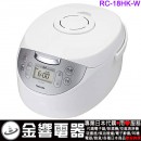 【金響代購】空運,TOSHIBA RC-18HK-W(日本國內款):::東芝,IH電子鍋,1升炊き,10人份,かまど銅コート釜,刷卡或3期,RC18HK