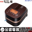 【金響代購】空運,TOSHIBA RC-4ZPJ-T(日本國內款):::日本製,東芝真空壓力IH電子鍋(2.5合炊),3人份,備長炭,本羽釜,刷卡或3期,RC4ZPJ