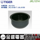 【金響代購】空運,TIGER JKL1214(日本國內款):::虎牌電子鍋內鍋,JKL-G150,JKL-G150-T,專用,刷卡或3期
