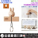 【金響日貨】現貨,Nichigan MZ13-1(日本原裝):::MIFFY,米飛兔,米菲,鑰匙圈,鑰匙置放架,裝飾品,家飾品,木製,磁鐵,壁飾,刷卡或3期,4975950020919 【金響日貨】現貨,Nichigan MZ13-1(日本原裝):::MIFFY,米飛兔,米菲,鑰匙圈,鑰匙置放架,裝飾品,家飾品,木製,磁鐵,壁飾,刷卡或3期,4975950020919