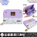 【金響日貨】現貨,SUNART SG-1037-PL(日本原裝):::角落生物,S/G,角落小夥伴,小錢包,收納小包,信用卡,硬幣,紙鈔,Wallet,刷卡或3期,4943777822405 【金響日貨】現貨,SUNART SG-1037-PL(日本原裝):::角落生物,S/G,角落小夥伴,小錢包,收納小包,信用卡,硬幣,紙鈔,Wallet,刷卡或3期,4943777822405