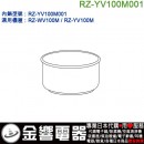 【金響代購】空運,HITACHI RZ-YV100M001(日本國內款):::日立電子鍋內鍋,RZ-WV100M,RZ-YV100M,專用,刷卡或3期