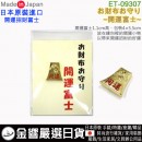 【金響日貨】現貨,ETOILE ET-09307(日本原裝):::日本製,開運富士,開運小物,財布守,錢包御守,錢包幸運符,刷卡或3期