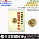 【金響日貨】現貨,ETOILE ET-09308(日本原裝):::日本製,開運招福達摩,開運小物,財布守,錢包御守,錢包幸運符,刷卡或3期