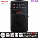 【金響電器】現貨,SANGEAN SR-35(公司貨):::FM/AM掌上型收音機,內建喇叭,刷卡或3期零利率,SR35