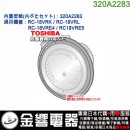 【金響代購】空運,TOSHIBA 320A2283(日本國內款):::東芝電子鍋,內蓋,內鍋蓋,RC-18VRL,RC-18VRK專用