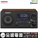 【金響電器】現貨,SANGEAN WR-22(公司貨):::FM-RDS,AM,USB,Bluetooth藍牙,WR22