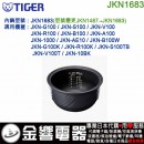 【金響代購】空運,TIGER JKN1683(日本國內款):::虎牌電子鍋內鍋,JKN-R100,JKN-G100,JKN-S100,JKN-V100,專用,原型號JKN1487
