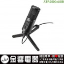 【金響電器】現貨, audio-technica ATR2500xUSB/ATR2500x-USB(公司貨):::心型指向性電容型USB麥克風