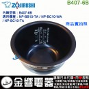已完售,ZOJIRUSHI B407-6B(日本國內款):::象印壓力IH電子鍋內鍋,NP-BB10-TA,NP-BC10-WA,NP-BC10-TA專用