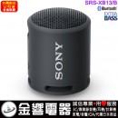 【金響電器】現貨,SONY SRS-XB13/B黑色(公司貨):::可攜式重低音無線藍牙喇叭,免持通話,充電式,串聯左右聲道,IP67防水,SRSXB13