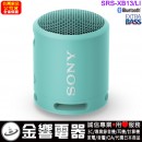 【金響電器】現貨,SONY SRS-XB13/LI粉藍色(公司貨):::可攜式重低音無線藍牙喇叭,免持通話,充電式,串聯左右聲道,IP67防水,SRSXB13