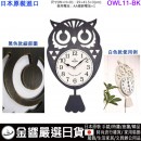 【金響日貨】現貨,OWL OWL11-BK黑色(日本國內款):::OWL CLOCK,貓頭鷹時尚鐘擺掛鐘,掛鐘,時鐘,高41.5,寬25cm