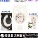 【金響日貨】現貨,OWL OWL11-WH白色(日本國內款):::OWL CLOCK,貓頭鷹時尚鐘擺掛鐘,掛鐘,時鐘,高41.5,寬25cm