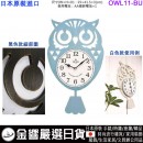【金響日貨】現貨,OWL OWL11-BU天空藍(日本國內款):::OWL CLOCK,貓頭鷹時尚鐘擺掛鐘,掛鐘,時鐘,高41.5,寬25cm
