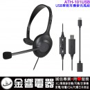 【金響電器】現貨,audio-technica ATH-101USB/ATH101USB(公司貨):::USB單側耳機麥克風組,耳麥,WFH必備