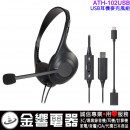 【金響電器】現貨,audio-technica ATH-102USB/ATH102USB(公司貨):::USB耳機麥克風組,耳麥,WFH必備