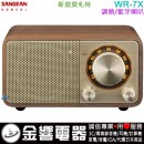 【金響電器】現貨,SANGEAN WR-7X(新版Mozart)胡桃木色(公司貨):::FM調頻收音機,藍芽喇叭,AUX-IN,內建USB充電式鋰電池,WR7X