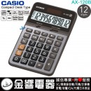 【金響電器】現貨,CASIO AX-120B(公司貨,保固2年):::標準桌上型,商用計算機,12位數,AX120B