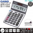 【金響電器】現貨,CASIO AX-120ST(公司貨,保固2年):::標準桌上型,商用計算機,12位數,金屬面板,可掀式面板,AX120ST