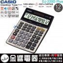 【金響電器】現貨,CASIO DJ-220D PLUS(公司貨,保固2年):::大型桌上型商用計算機,12位數,300 Steps Check,300步,DJ220DPLUS